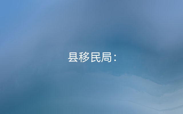 县移民局：