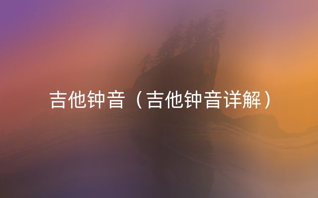 吉他钟音（吉他钟音详解）