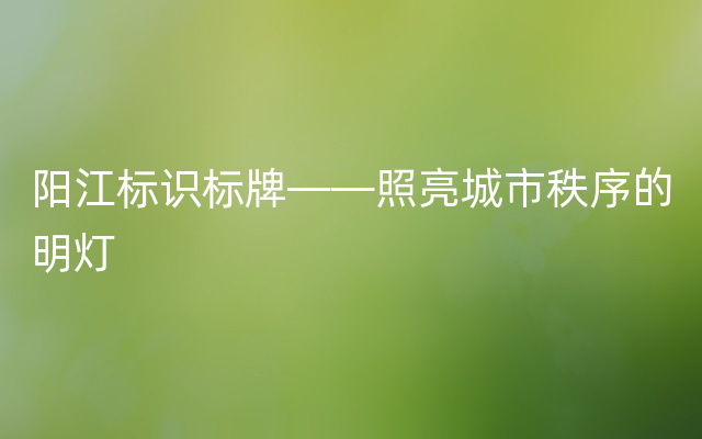 阳江标识标牌——照亮城市秩序的明灯