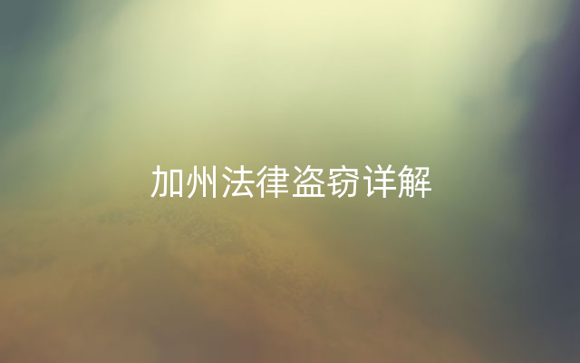加州法律盗窃详解