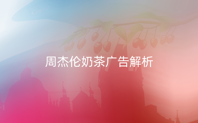 周杰伦奶茶广告解析