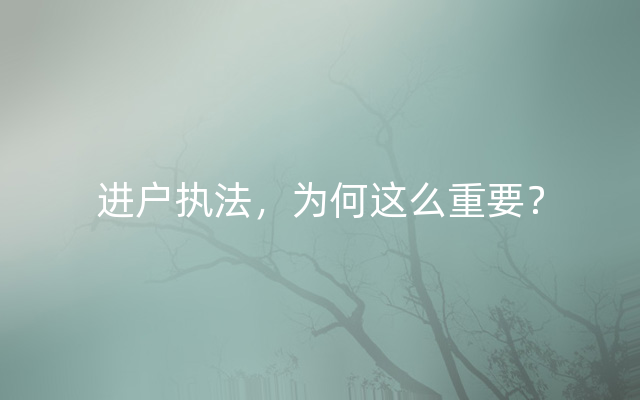 进户执法，为何这么重要？