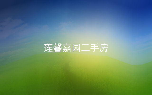 莲馨嘉园二手房