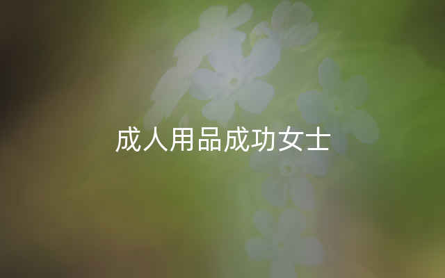 成人用品成功女士