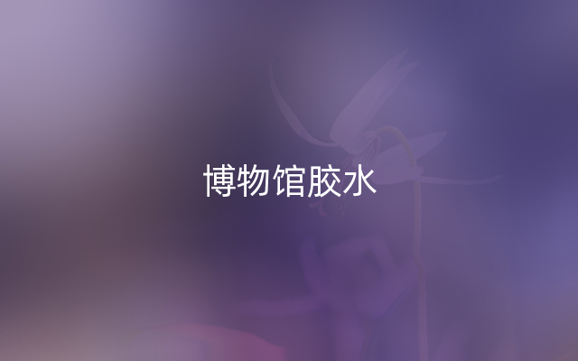 博物馆胶水