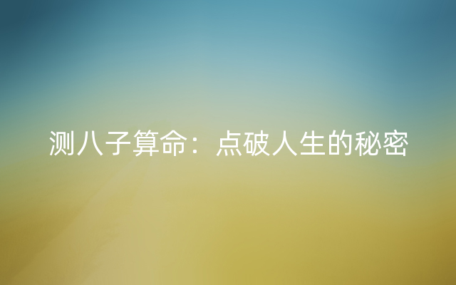 测八子算命：点破人生的秘密