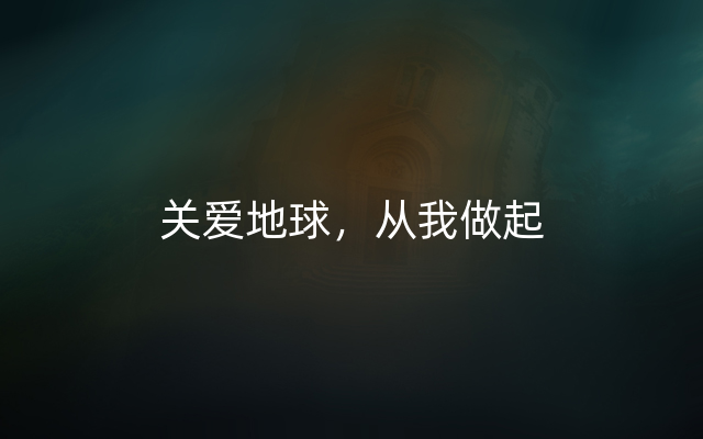 关爱地球，从我做起