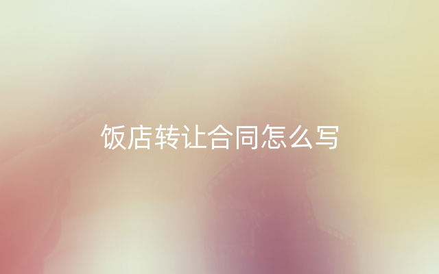 饭店转让合同怎么写