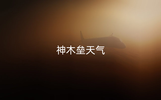 神木垒天气