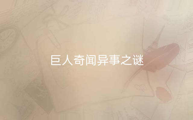 巨人奇闻异事之谜