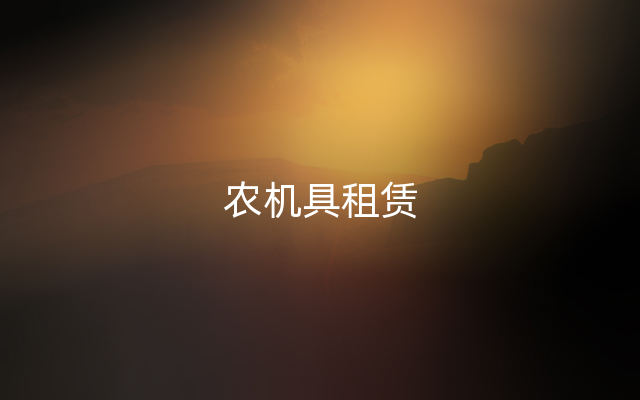 农机具租赁