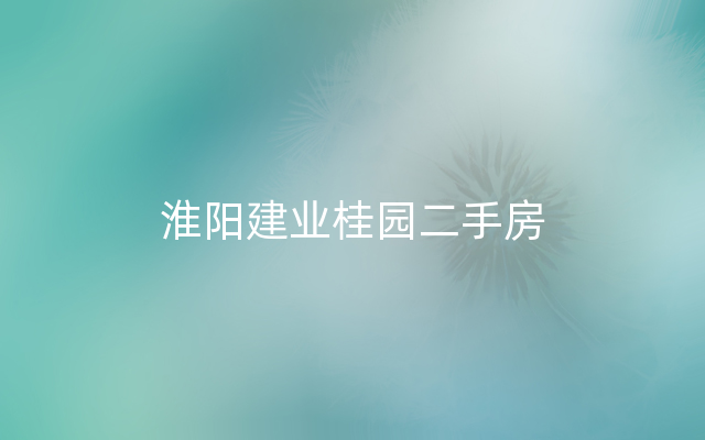 淮阳建业桂园二手房