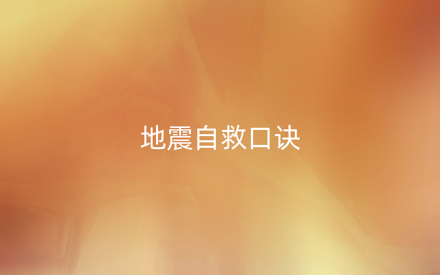 地震自救口诀