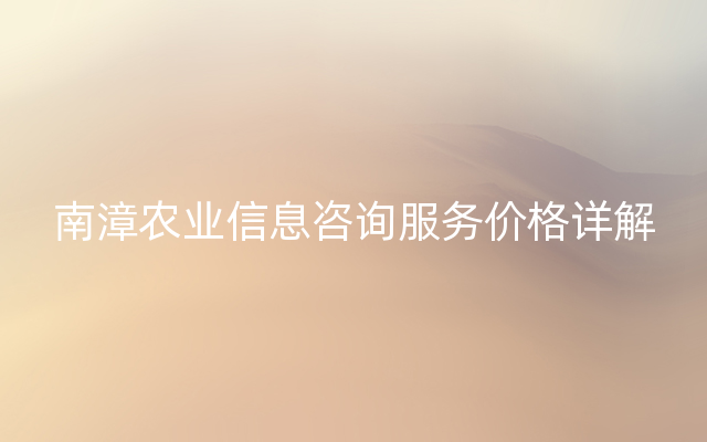 南漳农业信息咨询服务价格详解