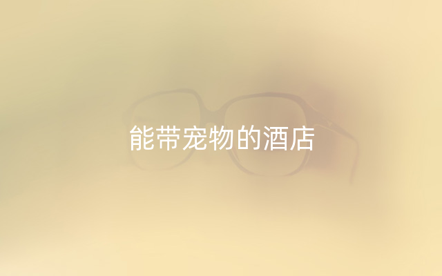 能带宠物的酒店