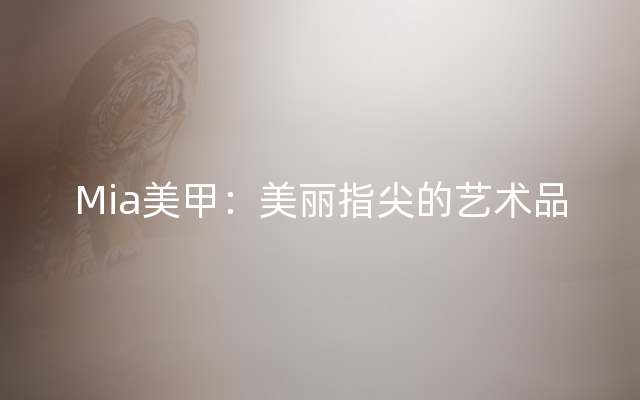 Mia美甲：美丽指尖的艺术品