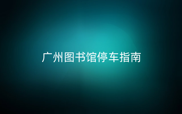 广州图书馆停车指南