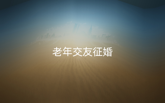 老年交友征婚