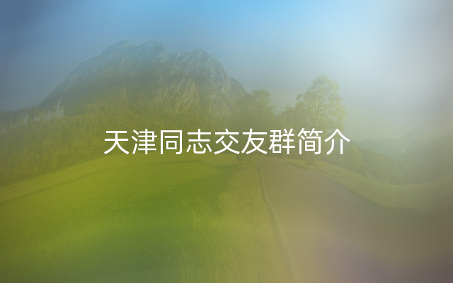天津同志交友群简介