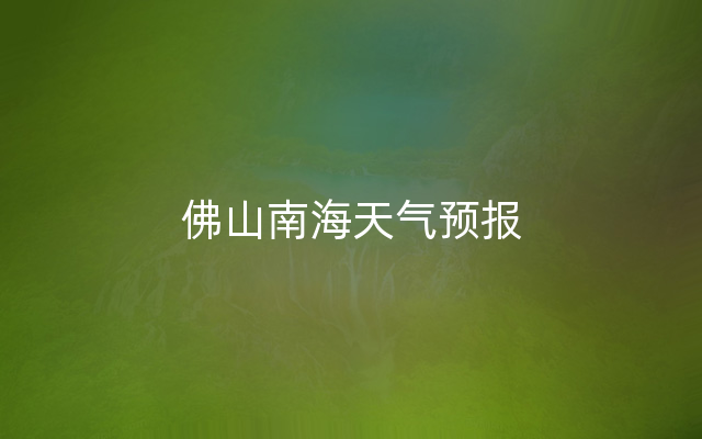 佛山南海天气预报