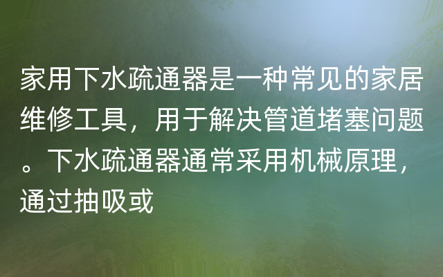 家用下水疏通器是一种常见的家居维修工具，用于解决管道堵塞问题。下水疏通器通常采用