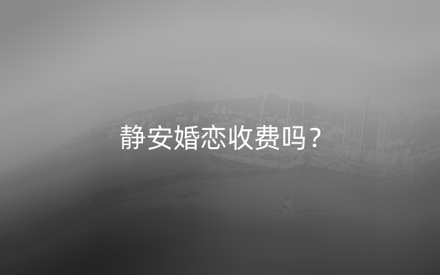静安婚恋收费吗？