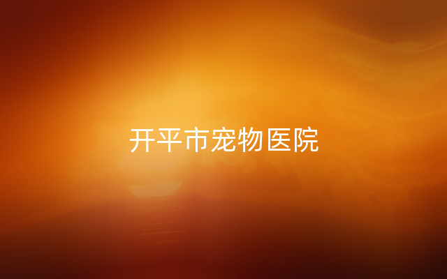 开平市宠物医院