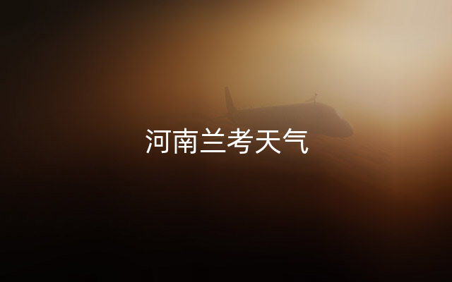 河南兰考天气