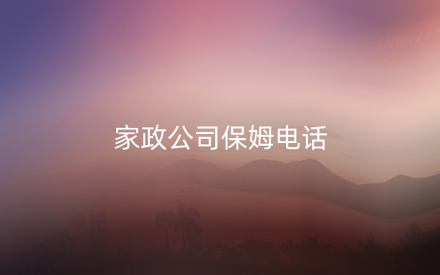 家政公司保姆电话