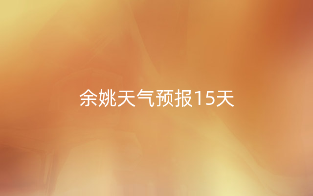余姚天气预报15天