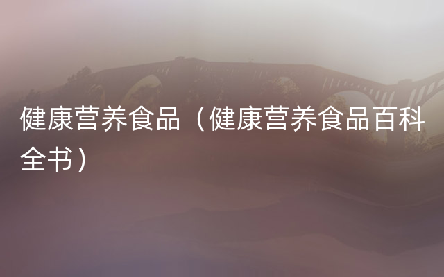 健康营养食品（健康营养食品百科全书）