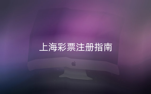 上海彩票注册指南
