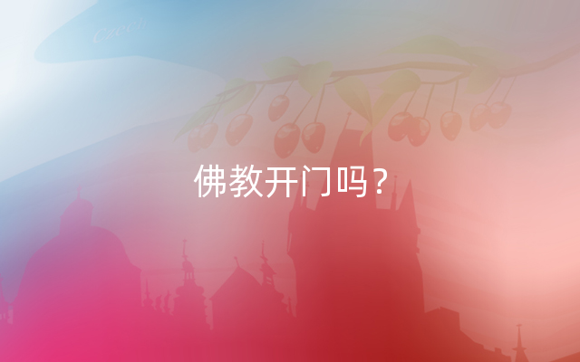 佛教开门吗？