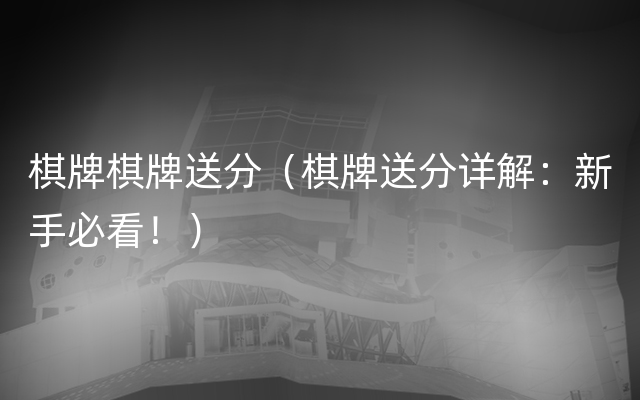 棋牌棋牌送分（棋牌送分详解：新手必看！）