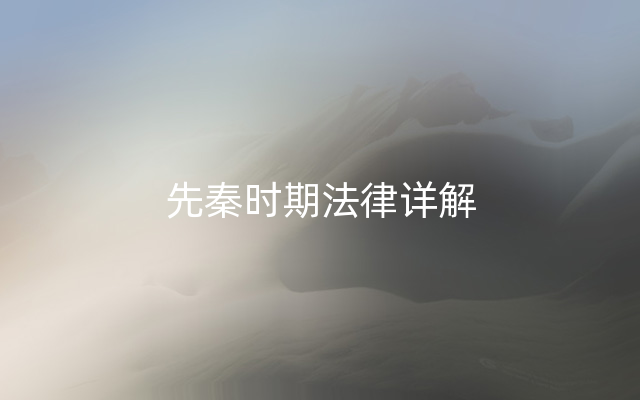 先秦时期法律详解