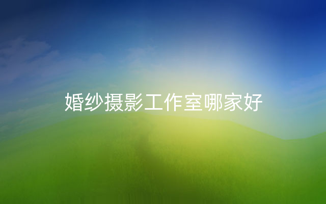 婚纱摄影工作室哪家好