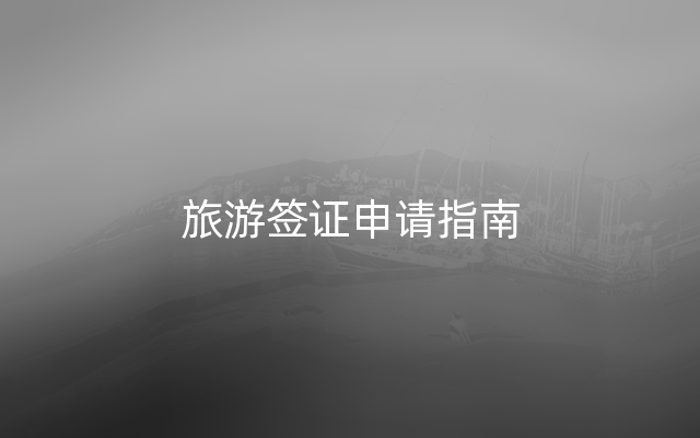旅游签证申请指南