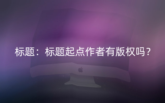 标题：标题起点作者有版权吗？
