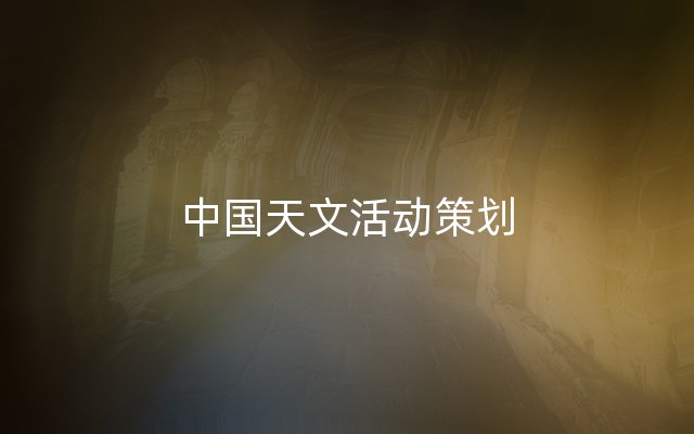 中国天文活动策划