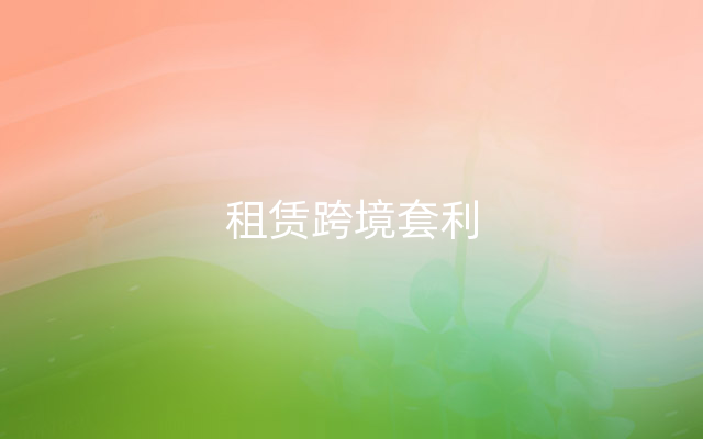 租赁跨境套利