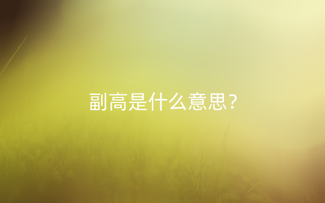 副高是什么意思？