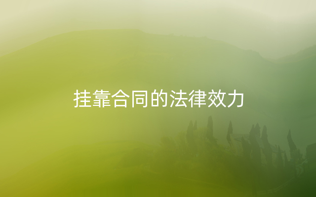 挂靠合同的法律效力