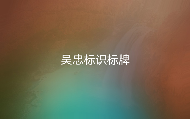 吴忠标识标牌