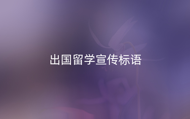 出国留学宣传标语