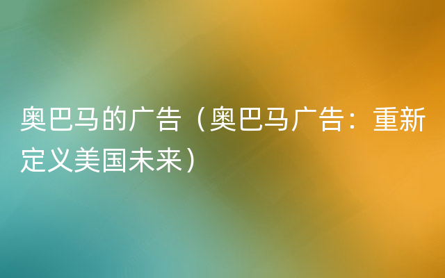 奥巴马的广告（奥巴马广告：重新定义美国未来）
