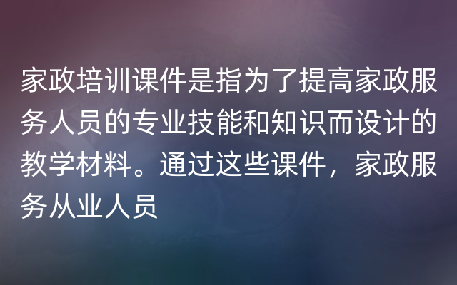 家政培训课件是指为了提高家政服务人员的专业技能