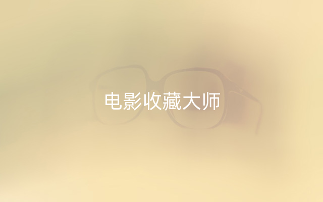电影收藏大师