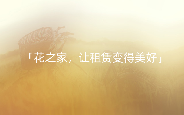 「花之家，让租赁变得美好」