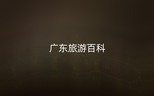 广东旅游百科