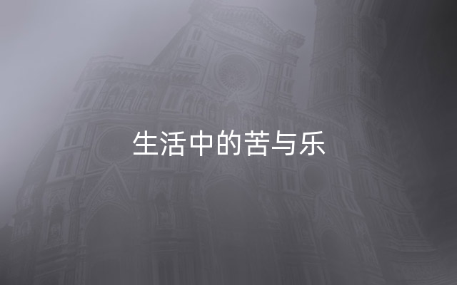生活中的苦与乐